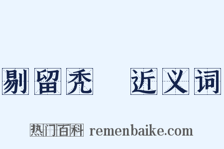 剔留秃圞近义词是什么意思的图片